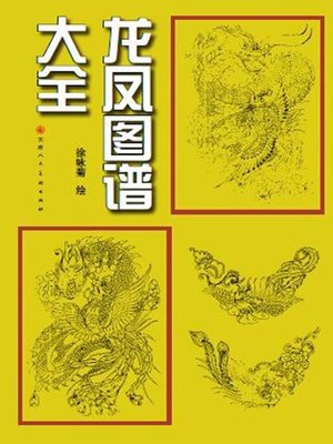 cover image of 龙凤图谱大全